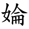 婨 婨