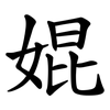 婫 婫