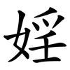 婬