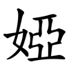 婭