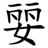 婯