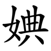 婰 婰
