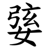 婱 婱