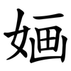 婳