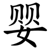 婴