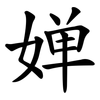婵