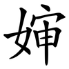 婶