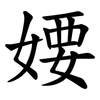 婹 婹