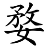婺