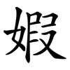 婽 婽