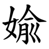 婾 婾