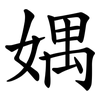 媀 媀