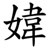 媁 媁