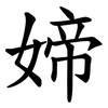 媂