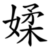 媃 媃