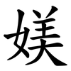 媄 媄