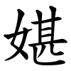 媅 媅