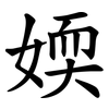 媆