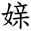 媇 媇