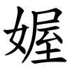 媉