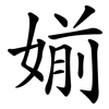 媊