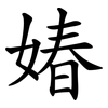 媋 媋