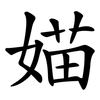 媌