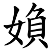 媍 媍