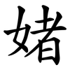 媎 媎