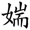 媏 媏