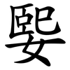 媐