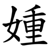 媑 媑