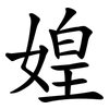 媓 媓