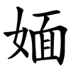 媔