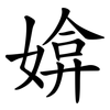 媕