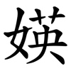 媖 媖