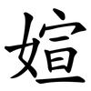 媗 媗