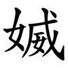 媙 媙