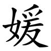 媛