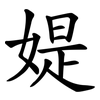 媞