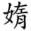 媠 媠