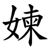 媡