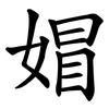 媢