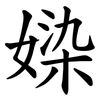 媣 媣