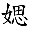 媤