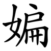 媥