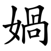 媧