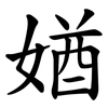 媨 媨