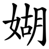 媩 媩