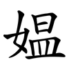 媪